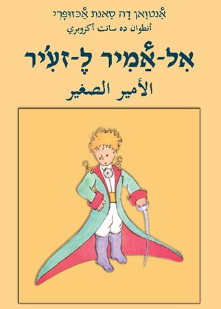 כריכת הספר אל-אמיר ל-זע'יר