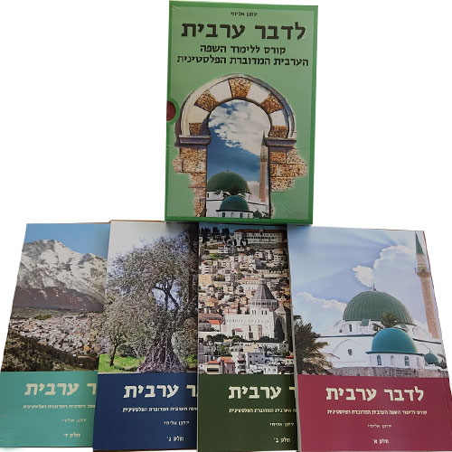 סדרת הספרים לדבר ערבית