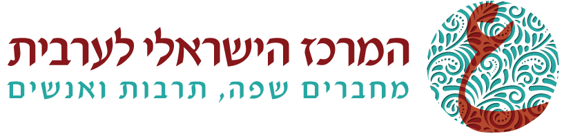 לוגו המרכז הישראלי לערבית