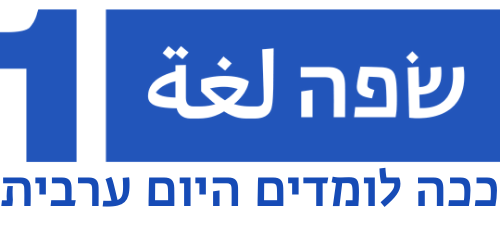 לוגו שפה1